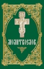 Молитвослов (церковно-славянский, гражданский шрифт)