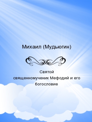 нравственное богословие для мирян скачать Нравственное богословие. От 9 января. Стыд и страх.