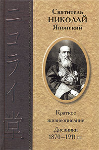 Дневники 1870-1911 гг.