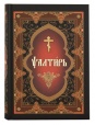 Псалтирь на церковнославянском с ударениями (гражданский шрифт)