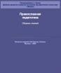 Православная педагогика. Сборник статей. Выпуски 1-3
