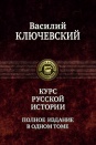 Курс русской истории