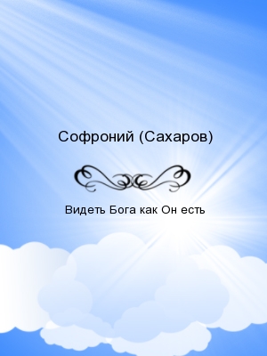 Видеть Бога как Он есть Видеть Бога как Он есть